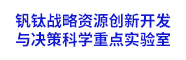 钒钛战略资源创新开发与决策科学重点实验室