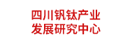四川钒钛产业发展研究中心