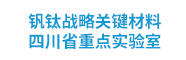 钒钛战略关键材料四川省重点实验室