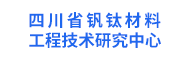 四川省钒钛材料工程技术研究中心