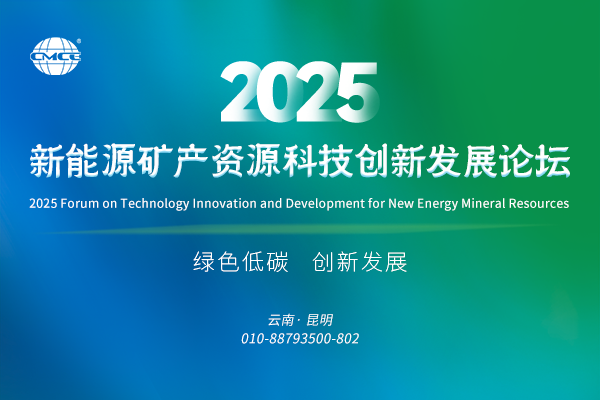 2025新能源矿产资源科技创新发展论坛