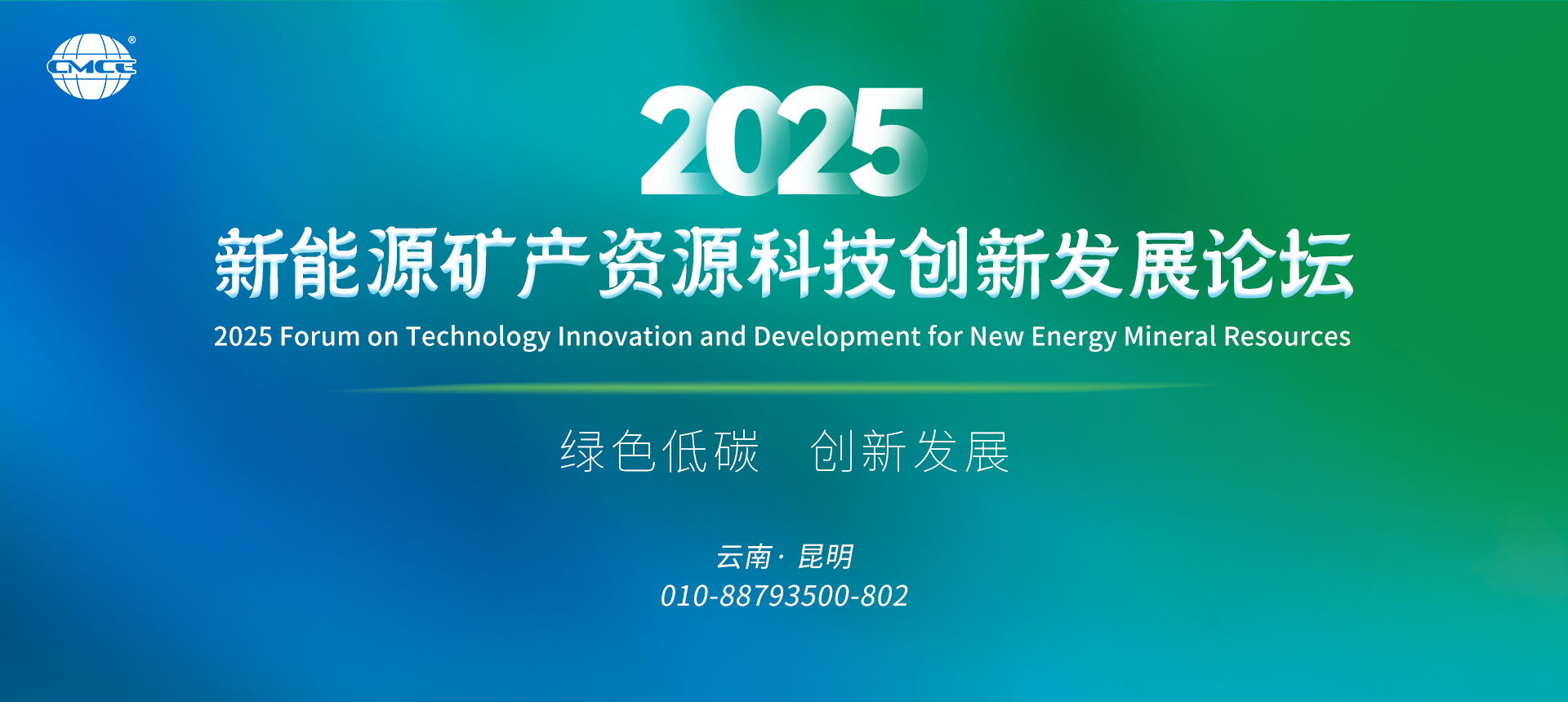 2025新能源矿产资源科技创新发展论坛