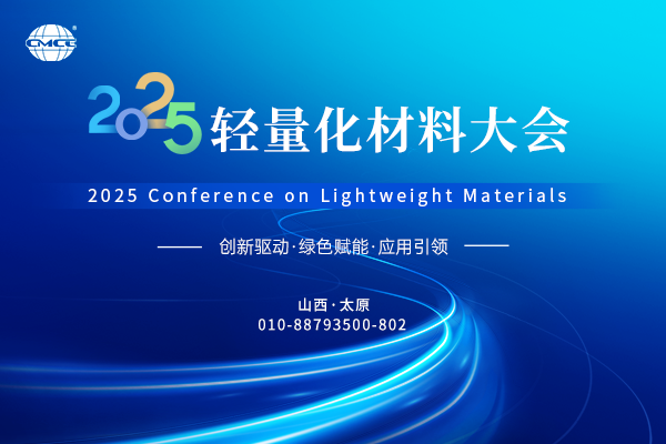 2025轻量化材料大会