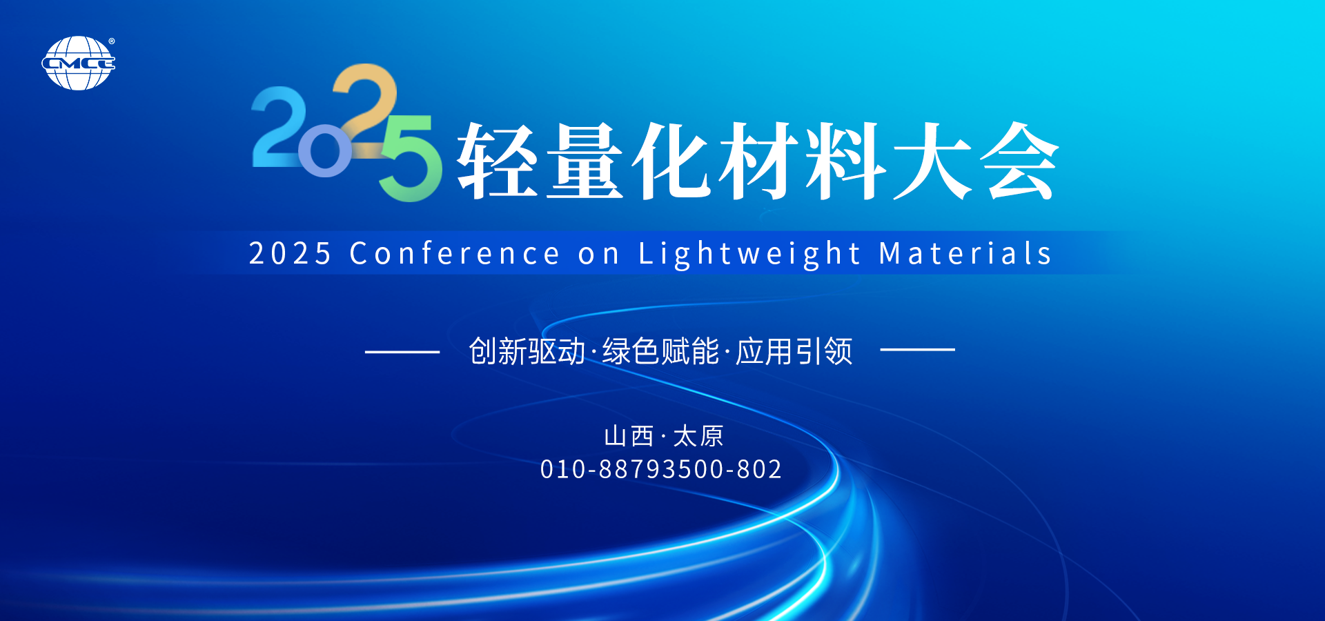 2025轻量化材料大会