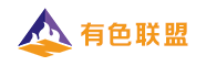 中国有色金属产业技术创新战略联盟