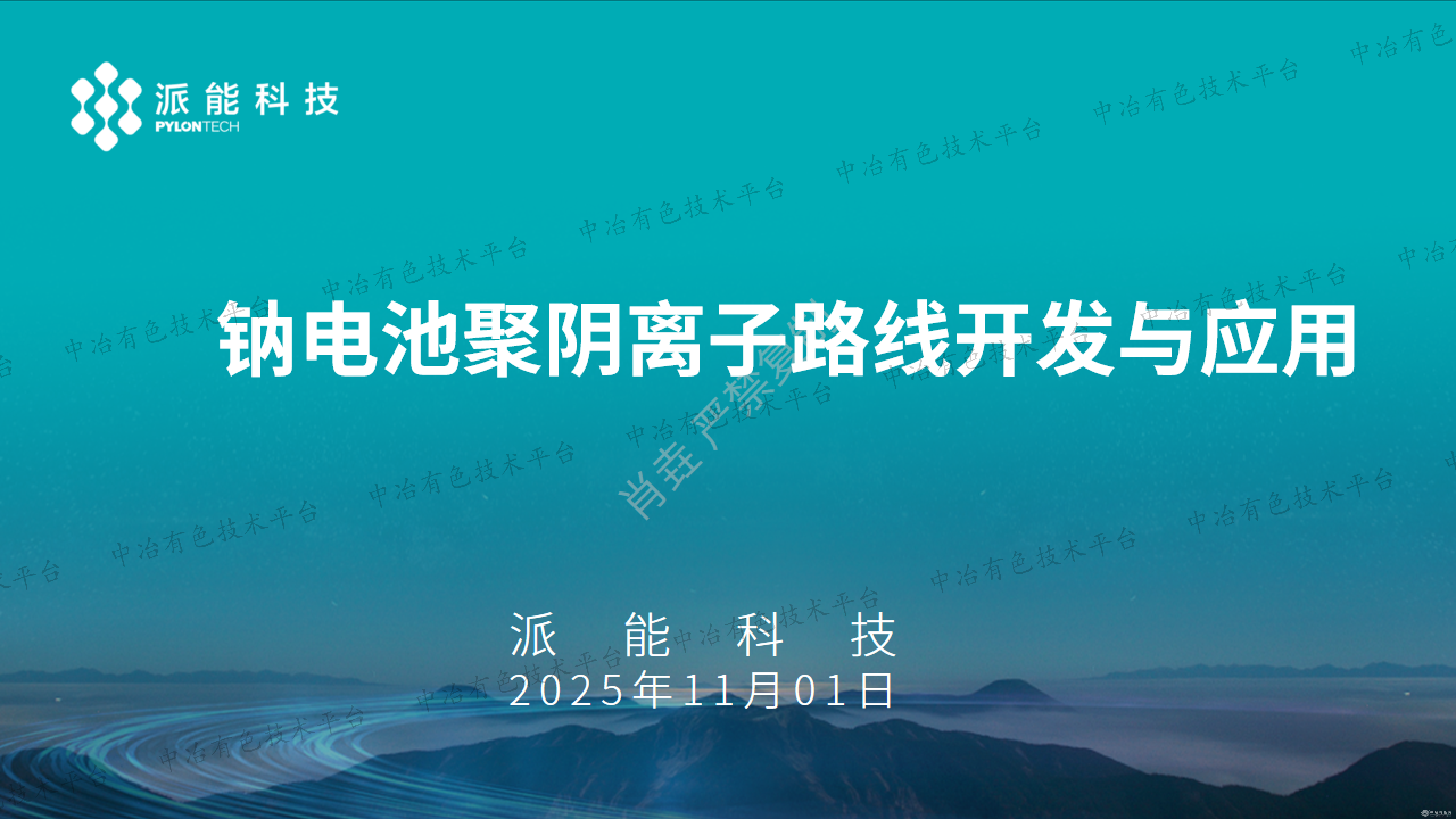 钠电聚阴离子路线开发与应用